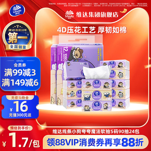 夸夸魔法！维达棉韧抽纸S码90抽