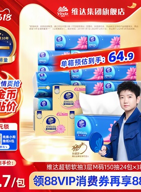 【进直播间更优惠】维达超韧3层纸巾M码150抽24包抽纸餐巾纸整箱