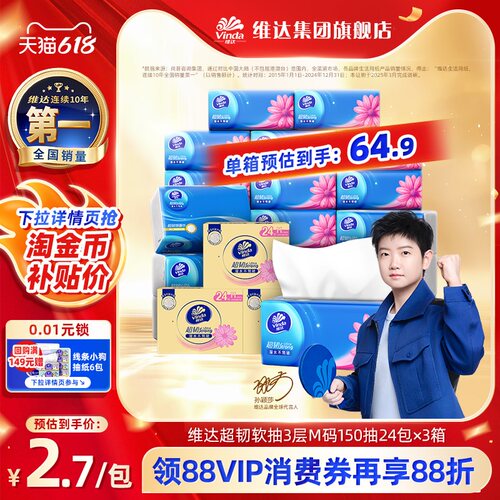 维达超韧3层实惠装m码包整箱抽纸