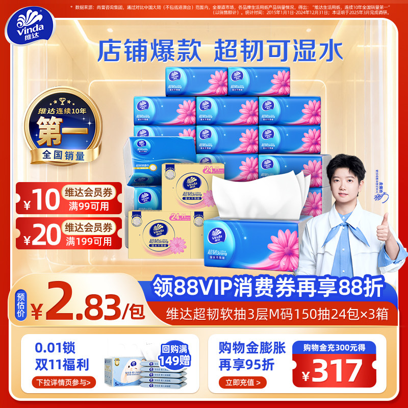 【双11现货】维达超韧3层纸巾M码150抽24包抽纸餐巾纸整箱实惠装