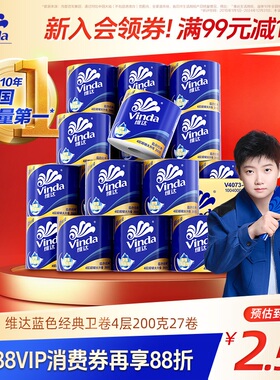 【孙颖莎同款】维达蓝色经典超韧有芯卷筒纸4层200克27卷1箱