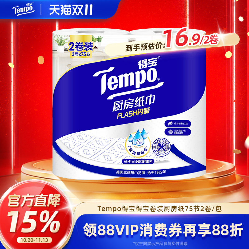 Tempo得宝厨房卷纸吸水吸油专用纸巾食品接触用75节2卷加厚加大