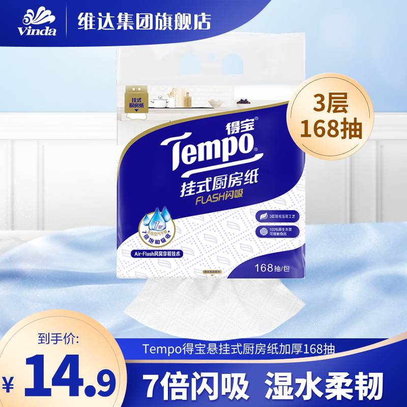 【U测】Tempo得宝厨房用纸纸巾3层悬挂式可水洗吸水吸油纸家用