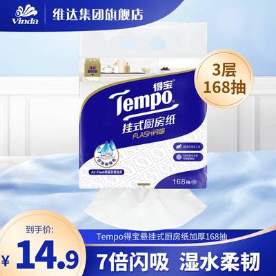 【U先】Tempo得宝厨房用纸纸巾3层悬挂式可水洗吸水吸油纸家用