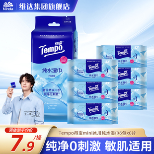Tempo得宝迷你冰川湿巾6片6包便携装温和杀菌出行小包实惠装通用