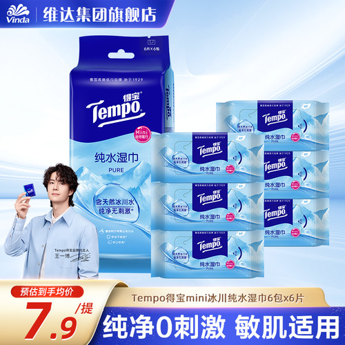 得宝纯水湿巾Tempo便携装6片
