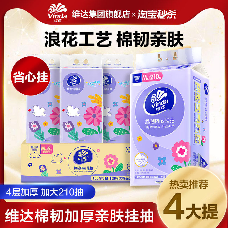 [孙颖莎同款] 维达悬挂式抽纸棉韧4层挂抽挂墙式大包餐巾卫生纸ms,洗护清洁剂/卫生巾/纸/香薰,抽纸,淘宝优惠券,粉丝福利购,淘宝优惠卷