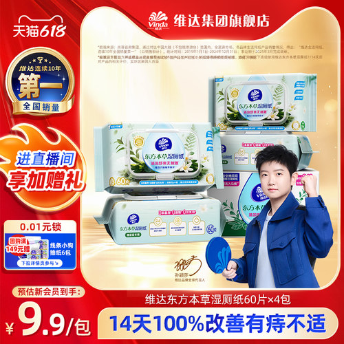 维达东方本草湿厕纸60片有痔必备