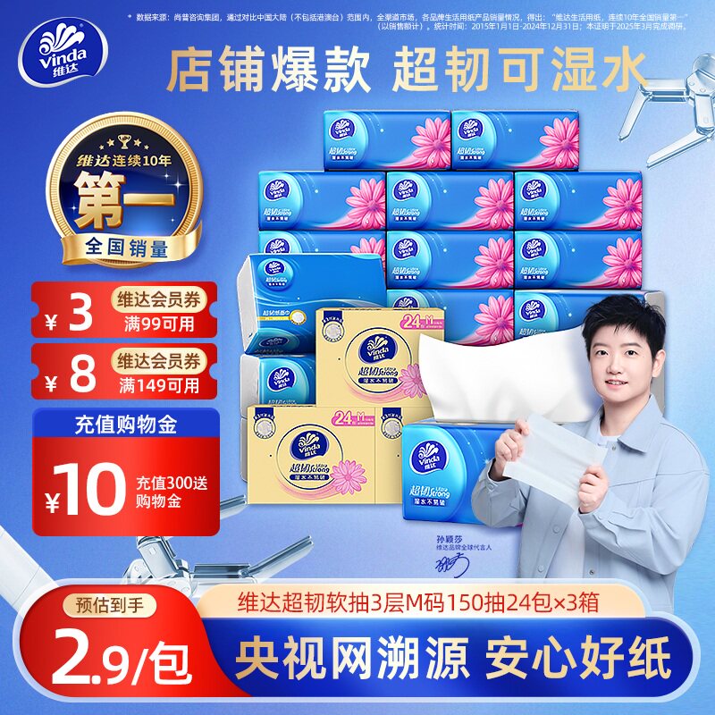 【进直播间更优惠】维达超韧3层纸巾M码150抽24包抽纸餐巾纸整箱