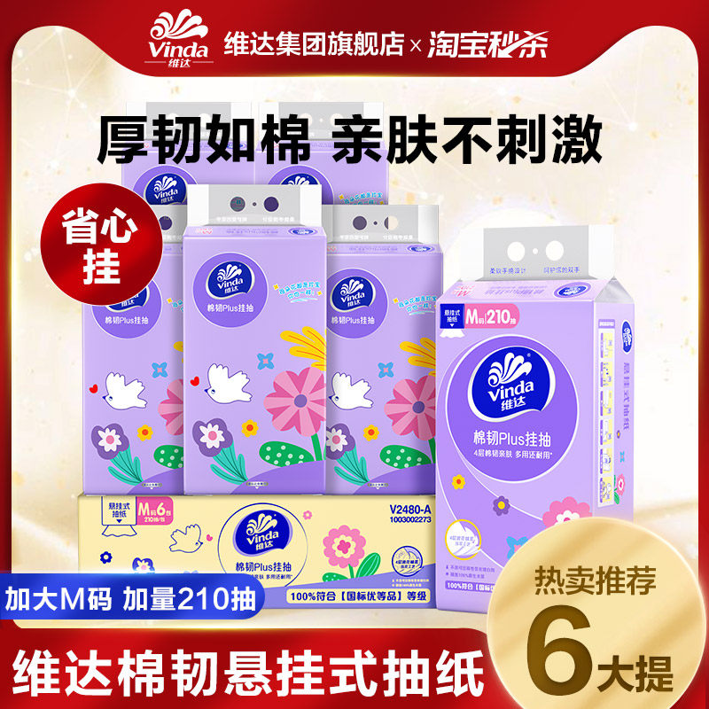 维达棉韧悬挂式抽纸210抽大包加厚箱装