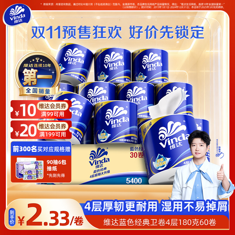 【双11预售】维达蓝色经典卫生纸家庭实惠整箱30卷有芯卷筒纸4层