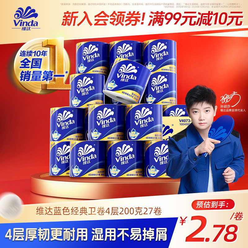 【孙颖莎同款】维达蓝色经典超韧有芯卷筒纸4层200克27卷1箱