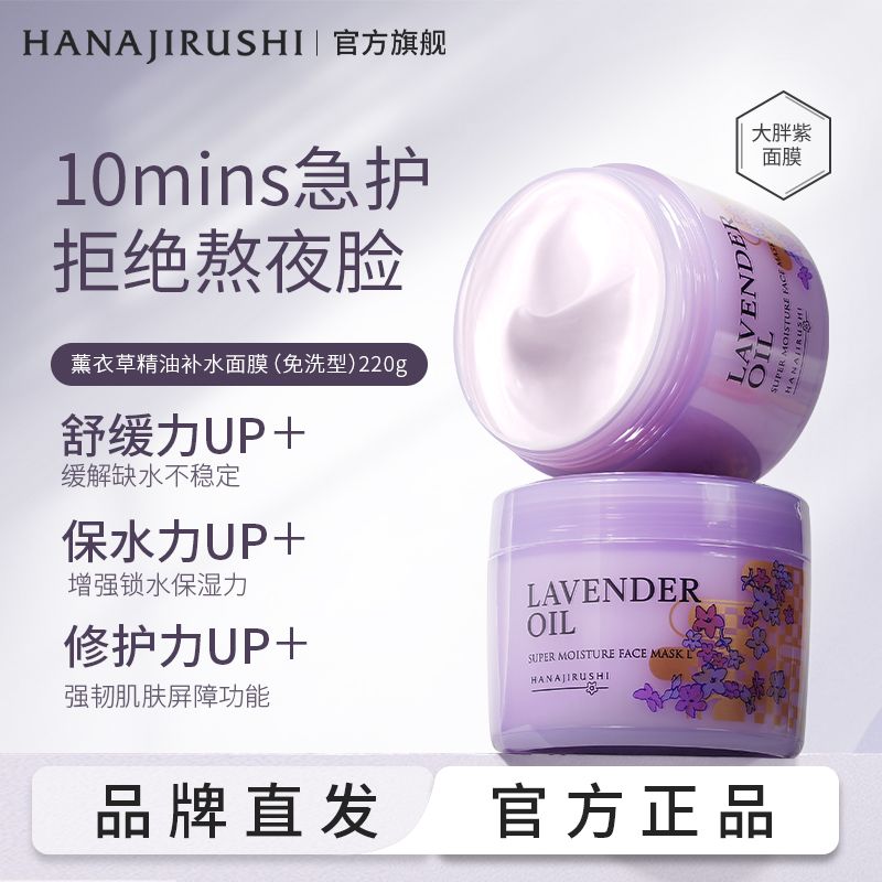 正品花印润透精油薰衣草面膜女补水保湿修复免洗清洁睡眠面膜正品