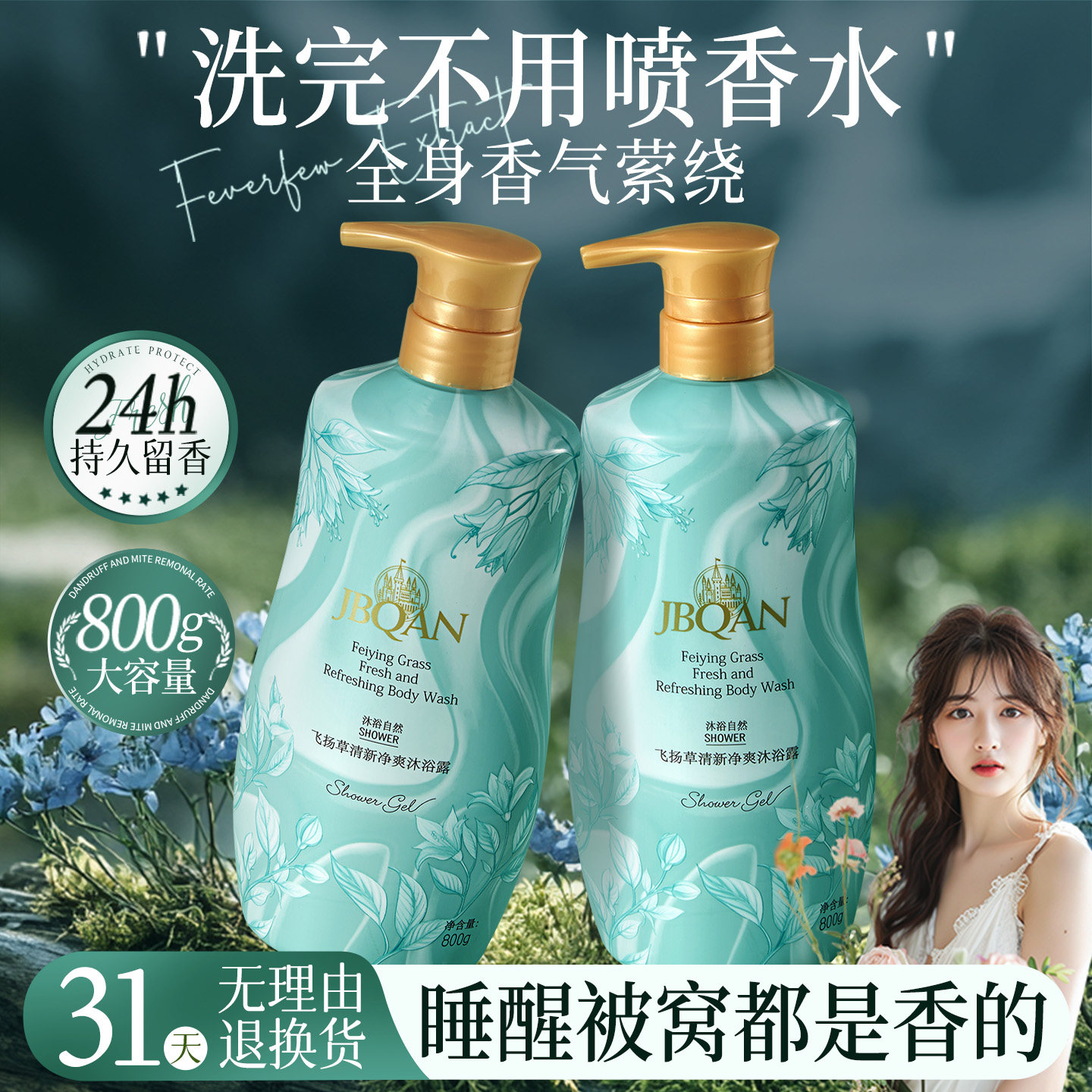 洁碧泉飞扬草清新净爽沐浴露图片
