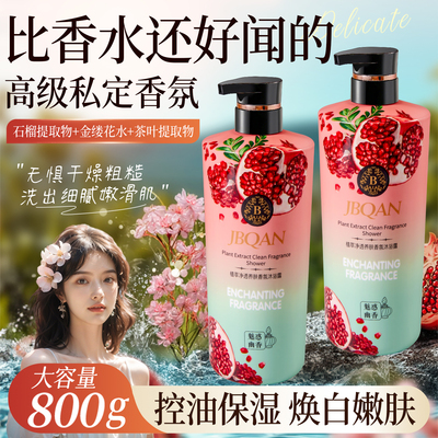 洁碧泉香水沐浴露控油清新