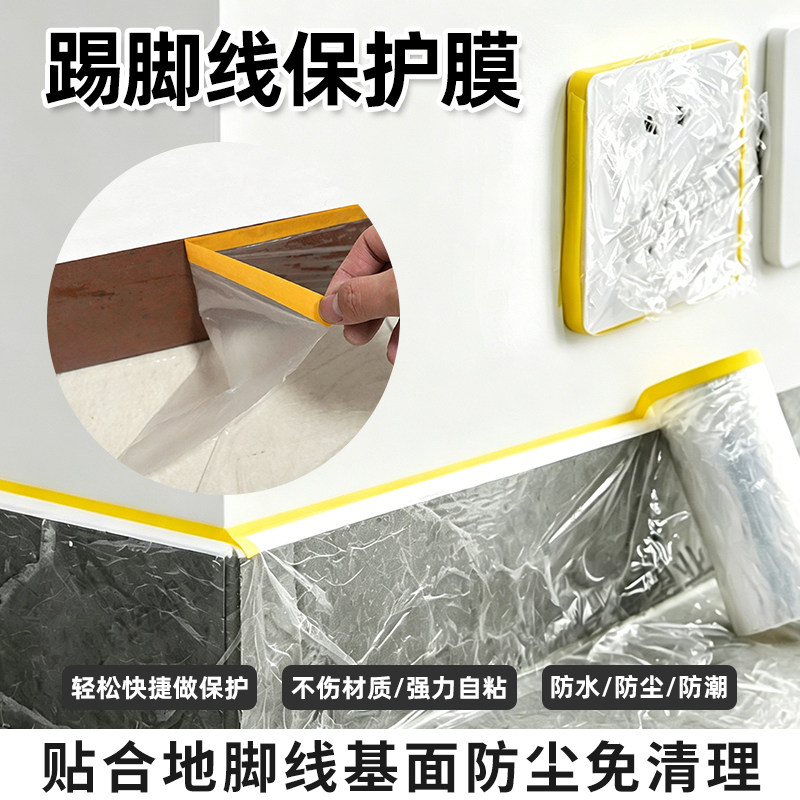 踢脚线保护膜开关装修插座防脏地脚遮蔽纸家用翻新油漆防水防尘膜
