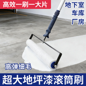车库地下室厂房专用地坪漆滚筒刷超大滚筒细短毛绒滚芯油漆刷工具