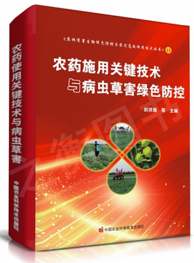 2024农药施用关键技术与病虫草害绿色防控农药喷雾技术发展及病虫害治疗预防技术原色图谱农药使用方法农药基本知识农药使用技术