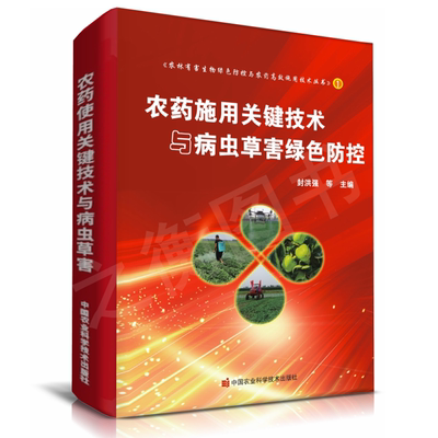 2024农药施用关键技术与病虫草害绿色防控农药喷雾技术发展及病虫害治疗预防技术原色图谱农药使用方法农药基本知识农药使用技术