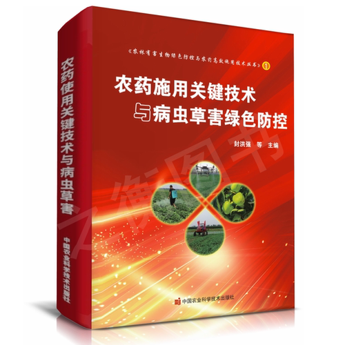 2024版农药施用关键技术与病虫草害绿色防控