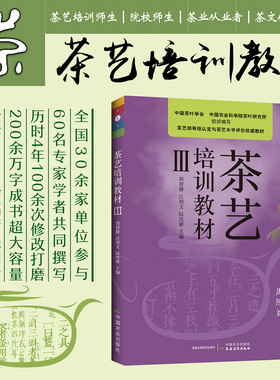【正版】茶艺培训教材.III 28016 本套教材由初级至高级共分1 2 3 4 5,五级五册茶艺培训教材茶艺培训茶艺教材周智修