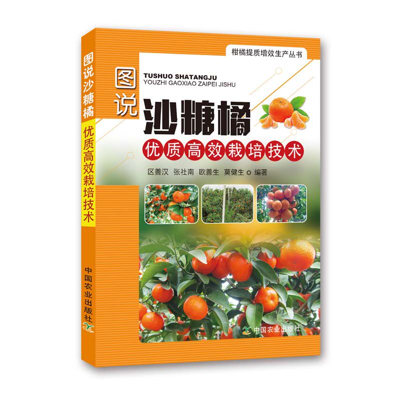 【中国农业出版社正版】图说沙糖橘优质高效栽培技术