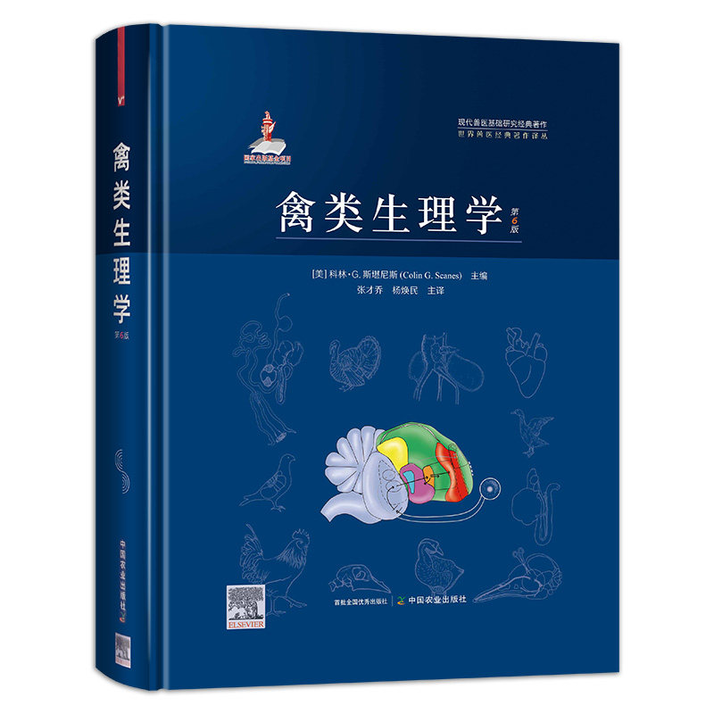 【正版】禽类生理学（第6版）  9787109287020 禽类 生理学 禽病 兽医