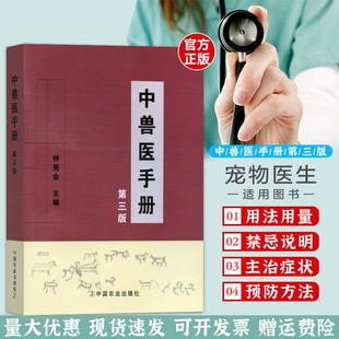 中兽医手册(第3版) 钟秀会主编9787109143142