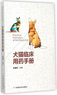 犬猫临床用药手册 朱要宏主编 宠物医生药物用药手册 兽药手册 小动物临床药物手册 9787109199491