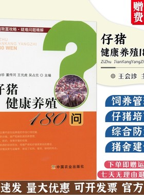仔猪健康养殖180问 27319 仔猪 健康养殖 仔猪养殖 养殖 猪