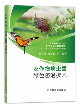 【中国农业出版社正版】农作物病虫害绿色技术 9787109266681 农作物 病虫害 绿色 农作物病虫害 病虫害绿色