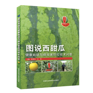 图说西甜瓜健康栽培与病虫害防控技术问答 大棚西瓜甜瓜种植技术