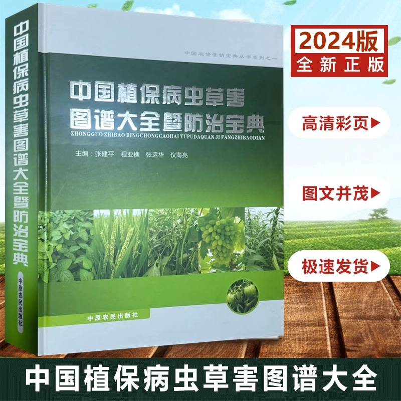 2025中国植保病虫草害图谱大全