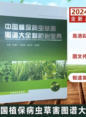 2025新版中国植保病虫草害图谱大全暨防治宝典 张建平主编 常见粮食农作物 蔬菜果树病虫害防治技术 农业经济作物病虫害诊治图谱