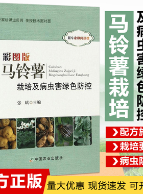 彩图版马铃薯栽培及病虫害绿色防控 马铃薯高产栽培与加工技术  马铃薯高效生产营养与配方施肥9787109223110