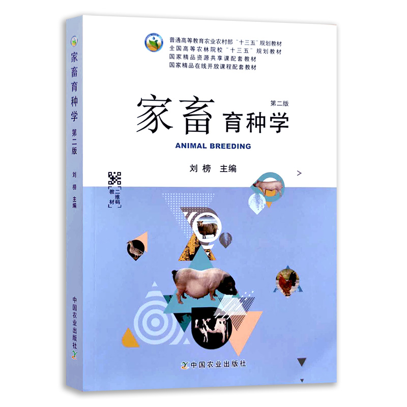 中国农业出版社家畜育种学