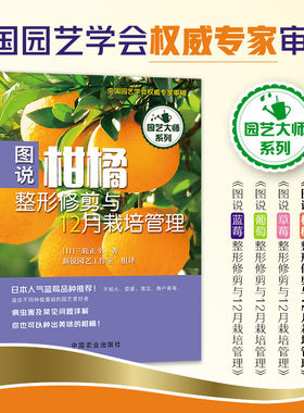 【中国农业出版社正版】图说柑橘修剪与12月栽培管理 25902 柑橘 修剪 柑橘 柑橘修剪 橘子 种植图书 种植书籍