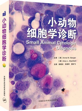 小动物细胞学诊断 9787511653741 陈艳云 夏兆飞主译 [美]Anne M.Barger Amy L.MacNeill 主编 2021年8月新书