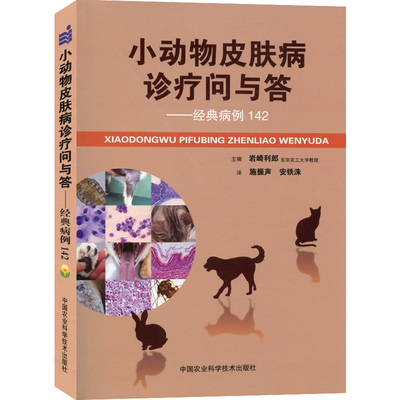 小动物皮肤病诊疗问与答：经典病例142小动物皮肤病彩色图谱 犬猫皮肤病学