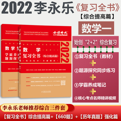 考研数学李永乐复习全书综合提高