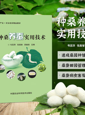 正版种桑养蚕实用技术韦茁萍编桑养蚕高效生产及病虫害防治技术 蚕桑新品种桑树栽培高效养蚕家蚕饲养技术 病虫害防治技术养蚕书籍