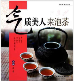 气质美人来泡茶 社正版 怡情茶生活 中国农业出版