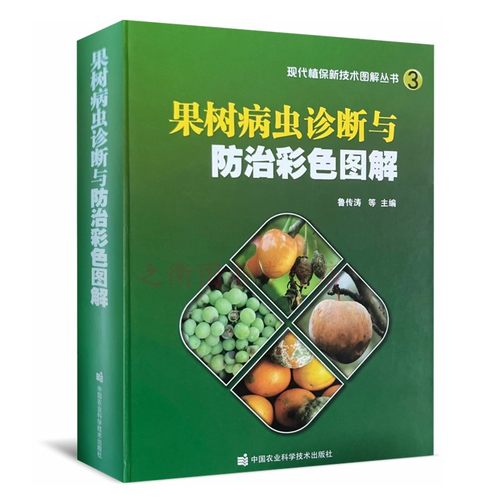 果树病虫诊断与防治彩色图解
