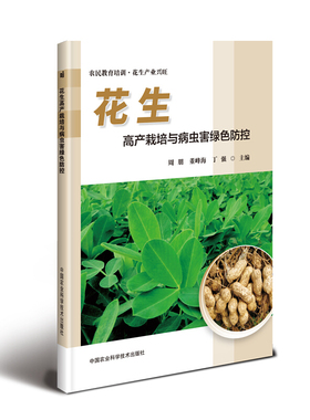 正版花生高产栽培与病虫害绿色防控董峰海编 花生种植技术花生病虫害防治高效高产优质花生栽培书籍花生栽培种植技术大全书籍