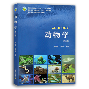 【中国农业出版社】动物学 第二版 23702 普通高等教育农业农村部