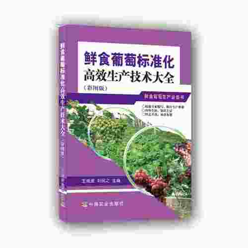 中国农业出版社鲜食葡萄标准化