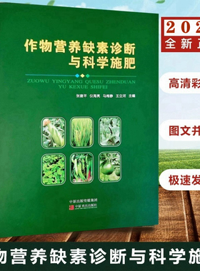 2024新修订作物营养缺素诊断与科学施肥（全彩图版） 张建平等编 粮食作物果树蔬菜营养缺素症状图谱营养诊断合理施肥