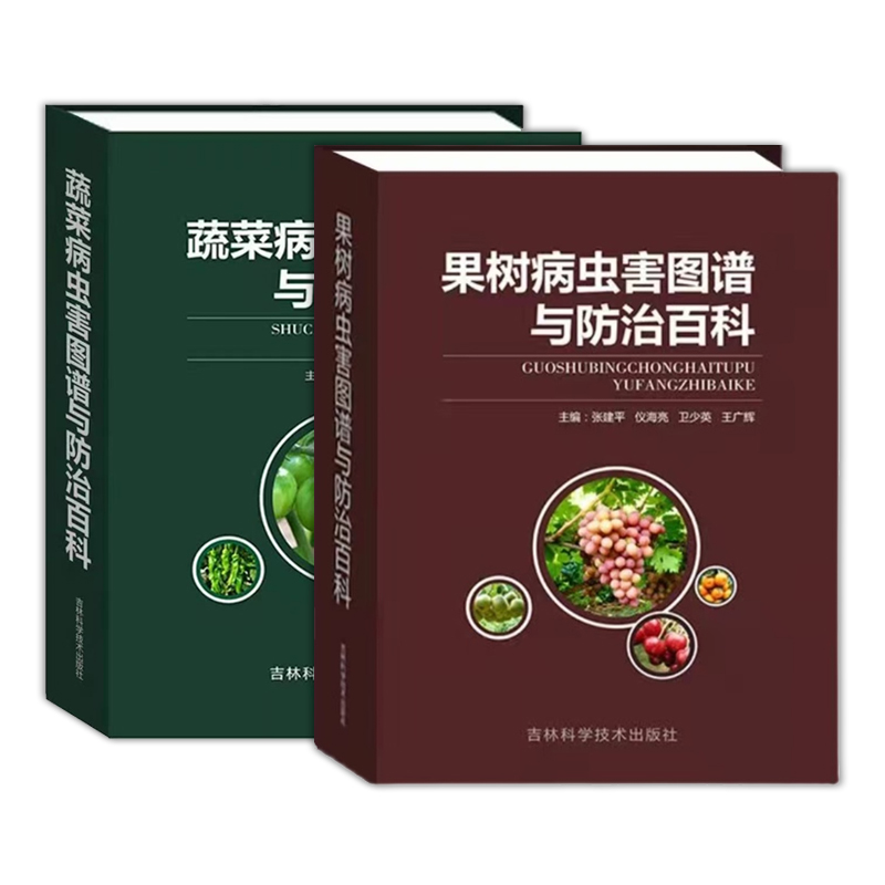 蔬菜病虫害图谱与防治百科 果树病虫害图谱与防治 蔬菜种植蔬菜病害防治蔬菜诊治图谱 苹果梨树猕猴桃果树打药水果病虫害防治技术 - 实物图
