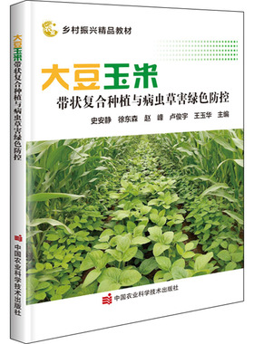 大豆玉米带状复合种植与病虫草害绿色防控 正版书籍  中国农业科学技术出版社9787511658180