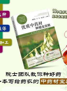优质材种植全攻略：一本写给药农的材宝典28882 材 药农 药材宝典 材种植技术与水肥 药材书籍